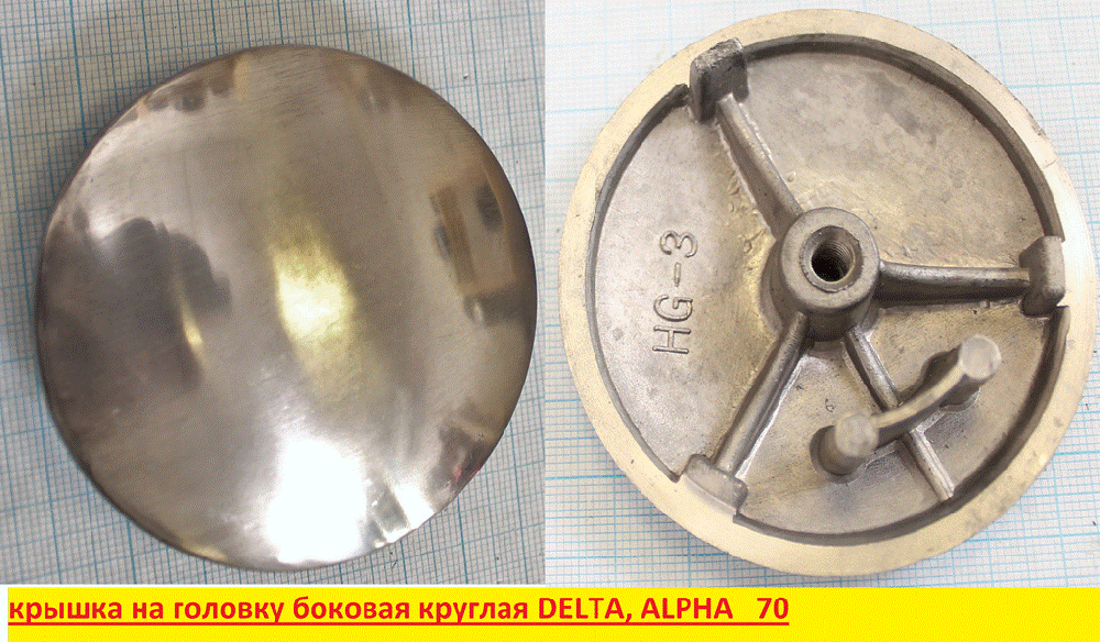 Крышка головки цилиндра боковая круглая 139FMB, 147FMH, 152FMI DELTA, ALPHA 70