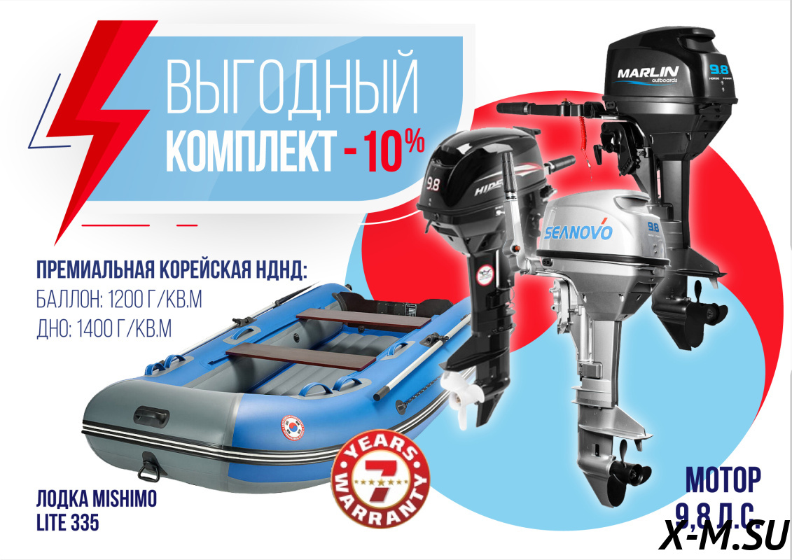 КОМПЛЕКТ ЛОДКА MISHIMO LITE 335 + ЛОДОЧНЫЙ МОТОР 9,8 Л.С. КОМПЛЕКТ ЛОДКА MISHIMO LITE 335 + ЛОДОЧНЫЙ МОТОР 9,8 Л.С.